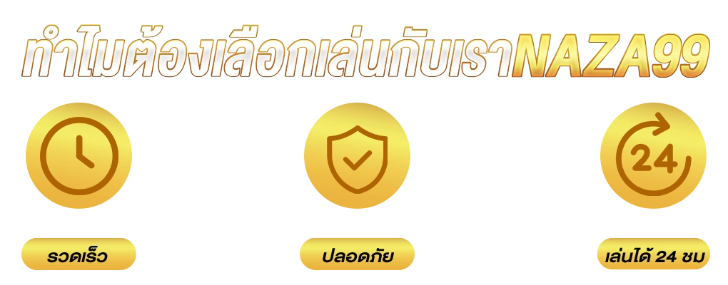 Naza99 จุดเด่น รวดเร็ว ปลอดภัย เล่นได้ 24 ชม